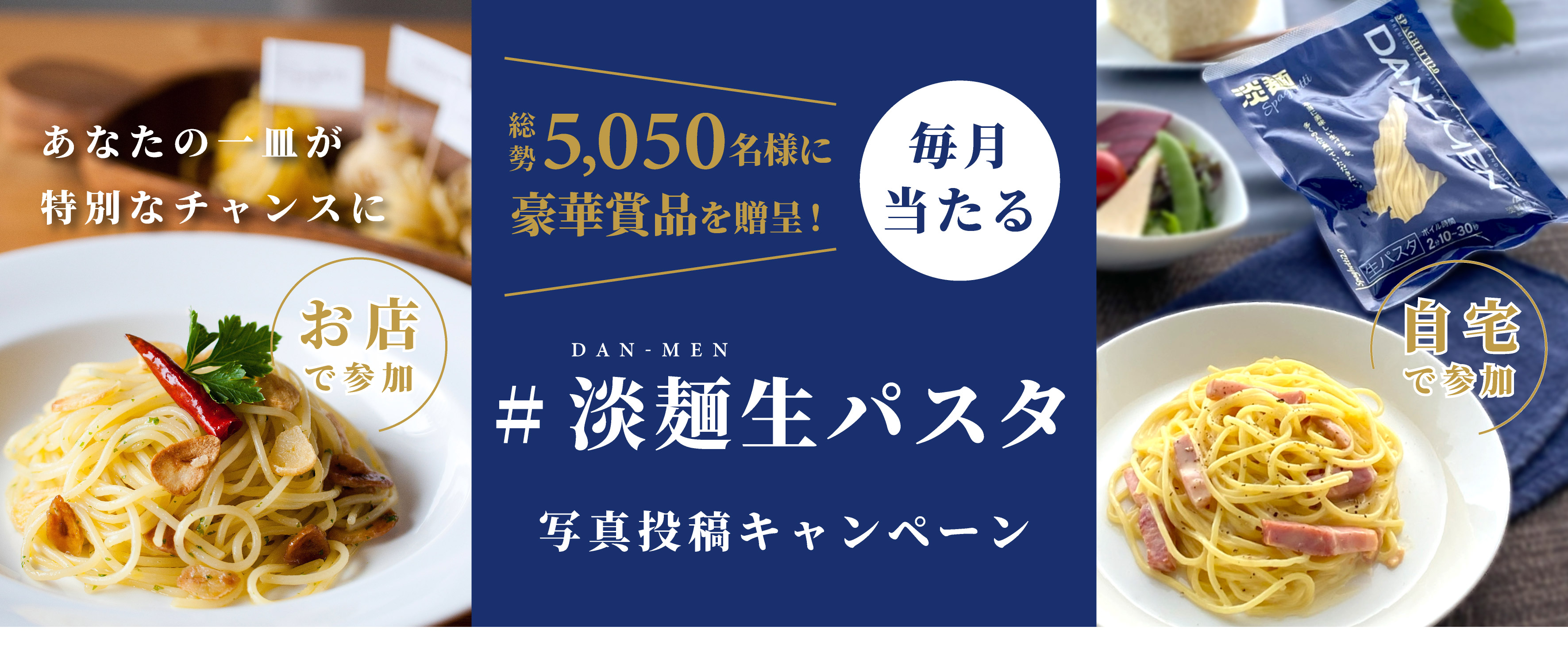 #淡麺生パスタキャンペーン