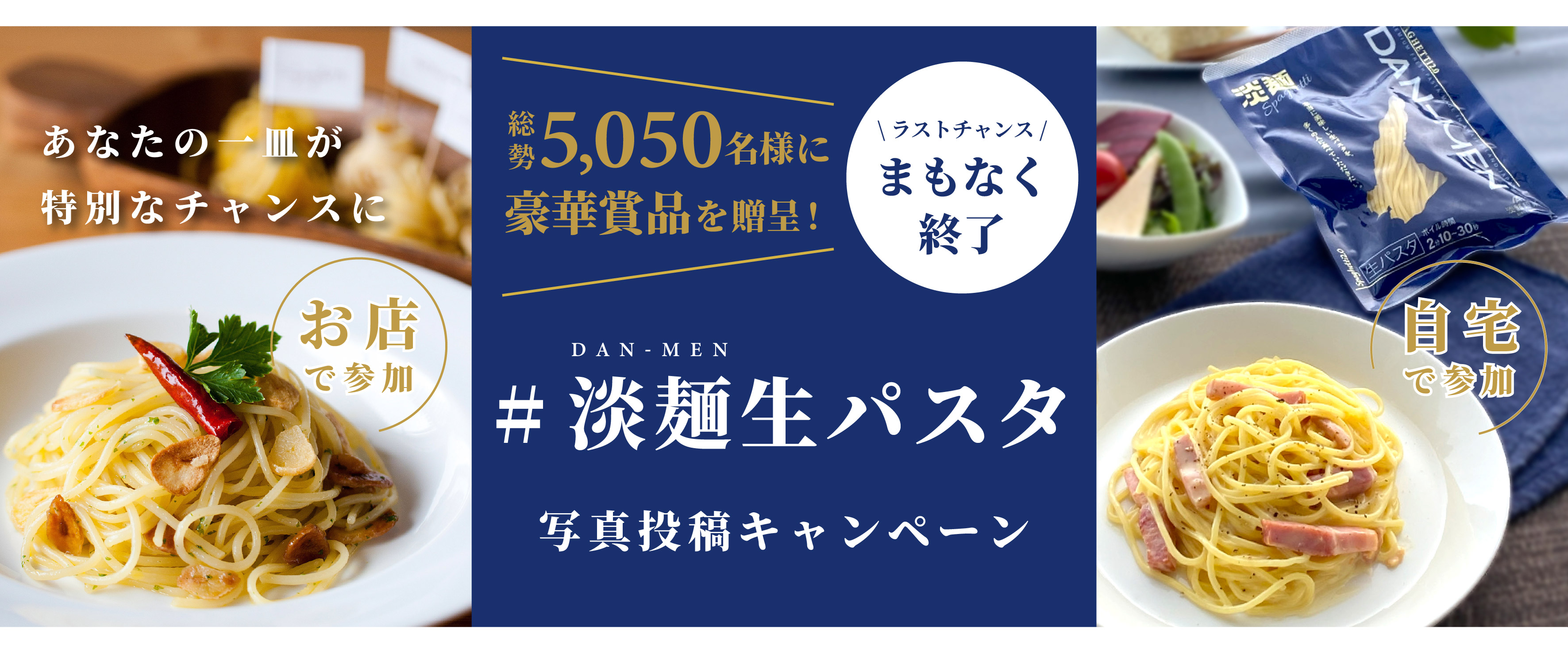 #淡麺生パスタキャンペーン