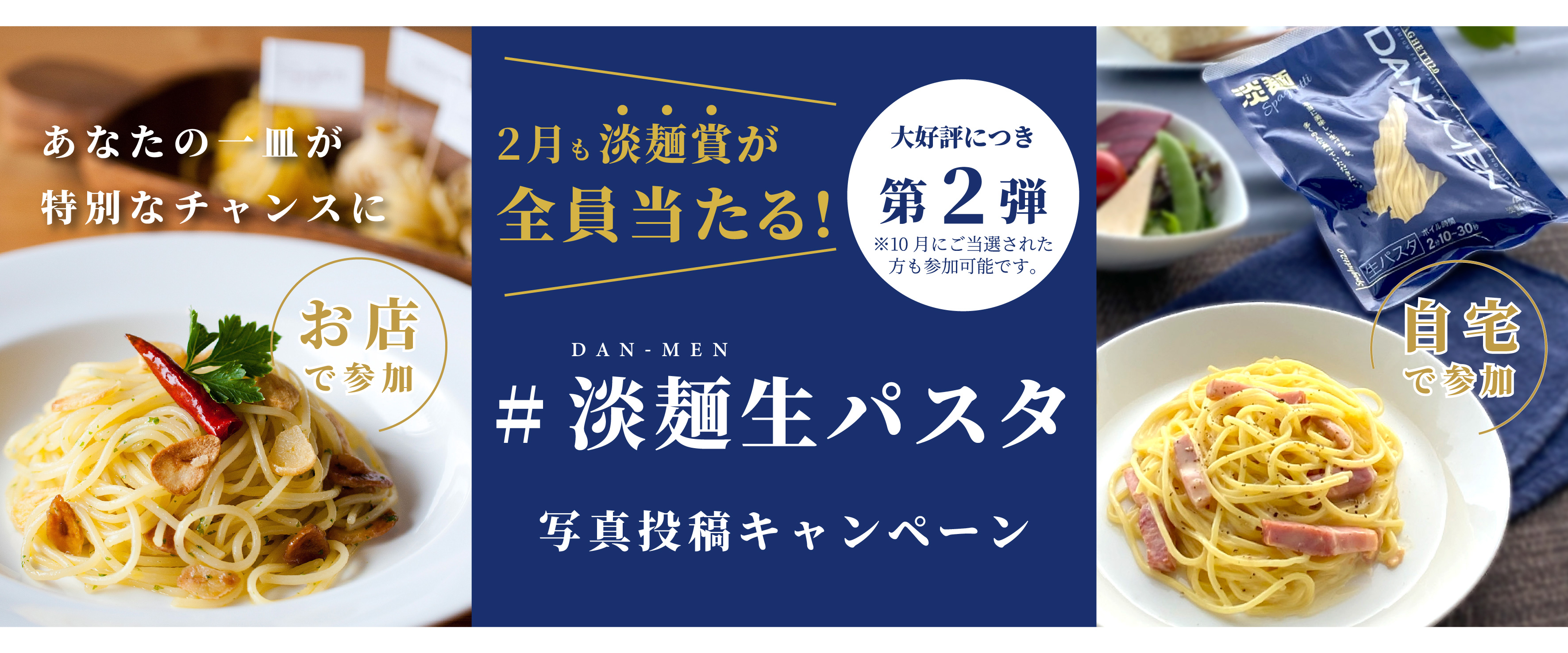 #淡麺生パスタキャンペーン
