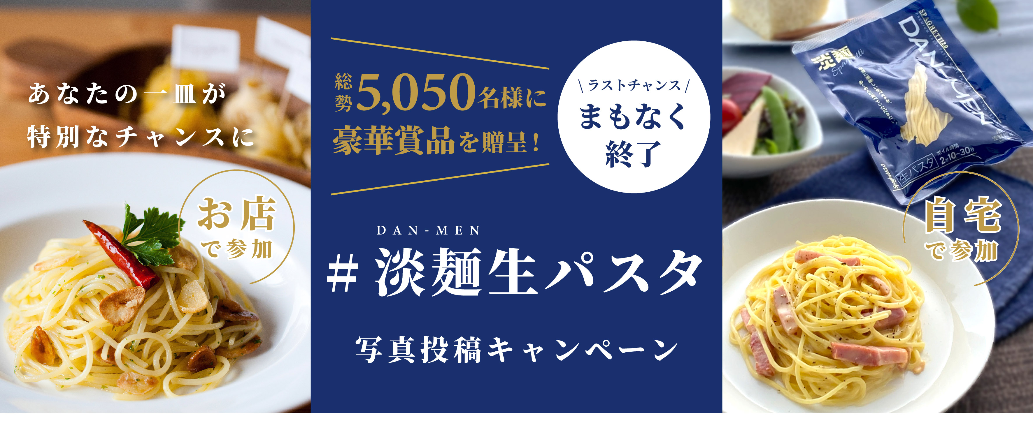 #淡麺生パスタキャンペーン