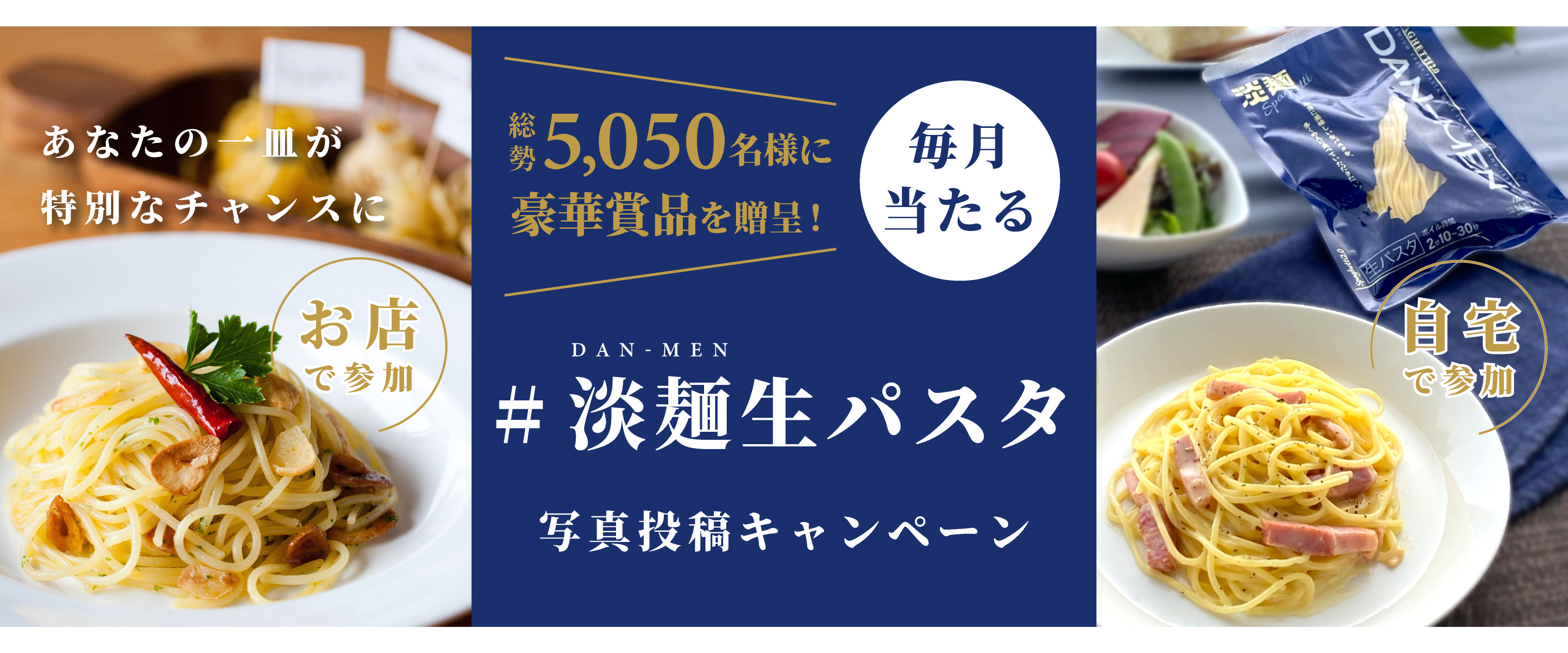 #淡麺生パスタキャンペーン