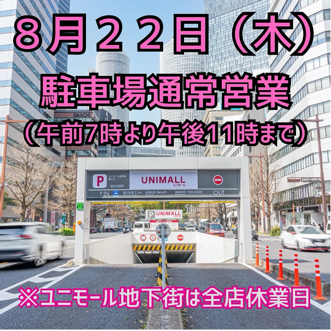 ユニモール駐車場 | 名古屋 駅前 地下街 ユニモール UNIMALL