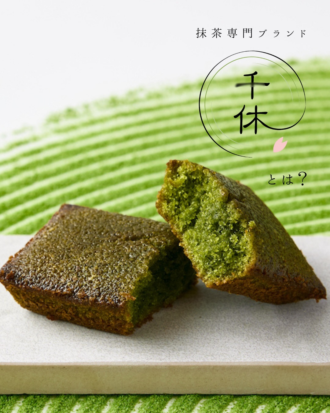 自宅で楽しめるアイス抹茶ラテ | 千休公式サイト | 抹茶専門店