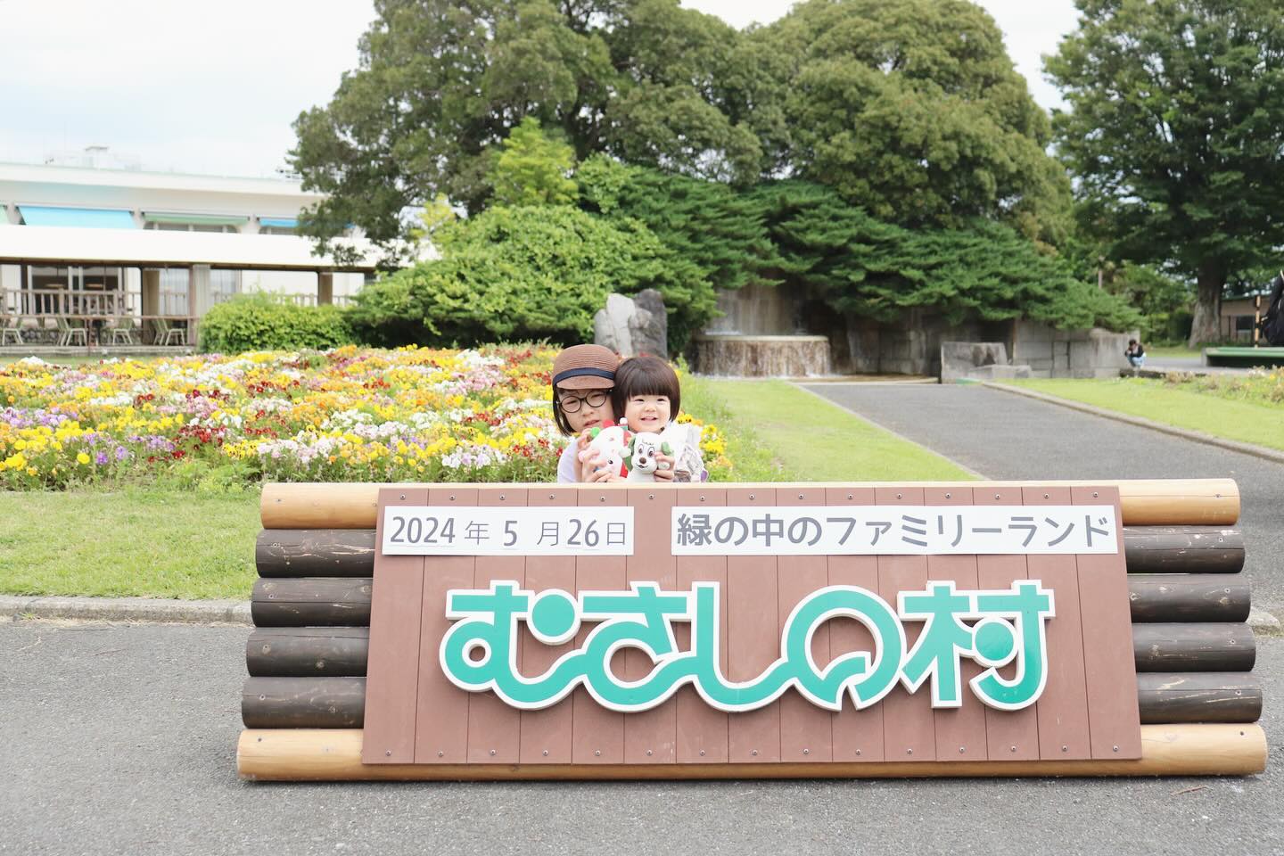 公式】緑の中のファミリーランド むさしの村(遊園地)