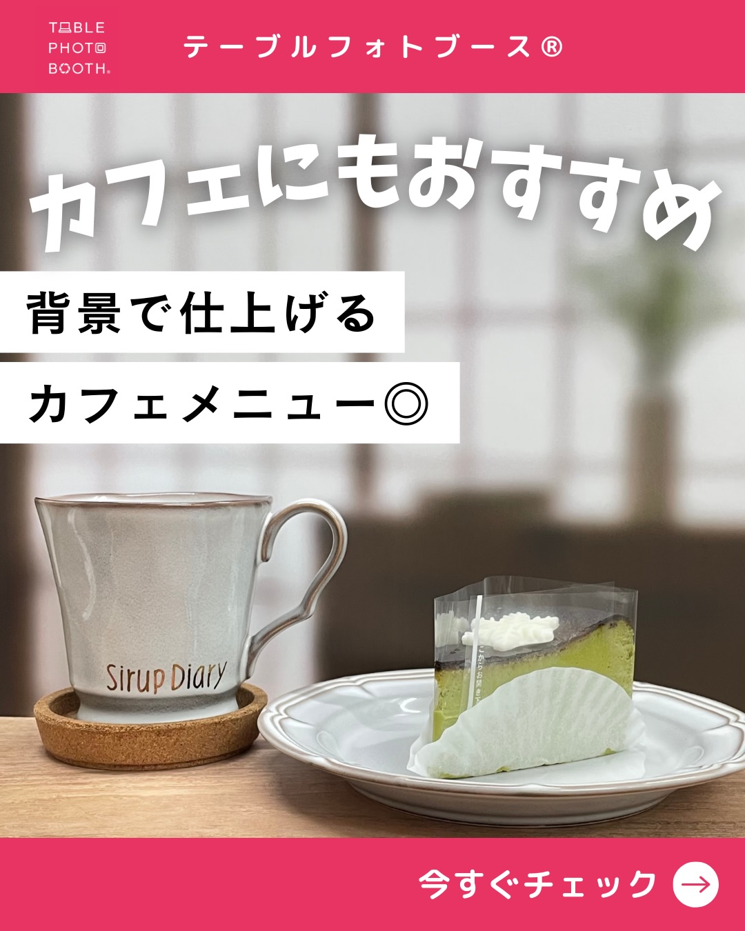 ◇ グッズ ◇ | テーブルフォトブース直営店