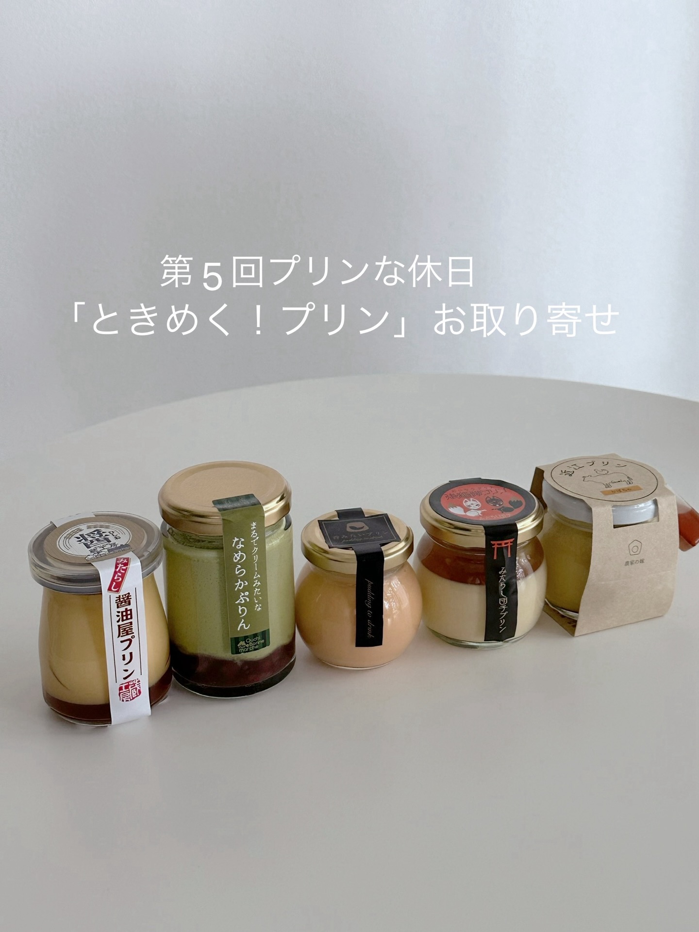 ときめく！プリン お取り寄せ」が第5回 プリンな休日に出店いたします